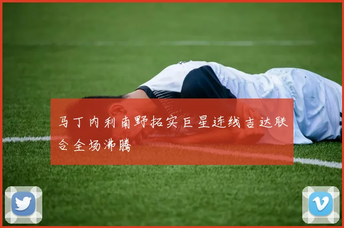 马丁内利南野拓实巨星连线吉达联合全场沸腾
