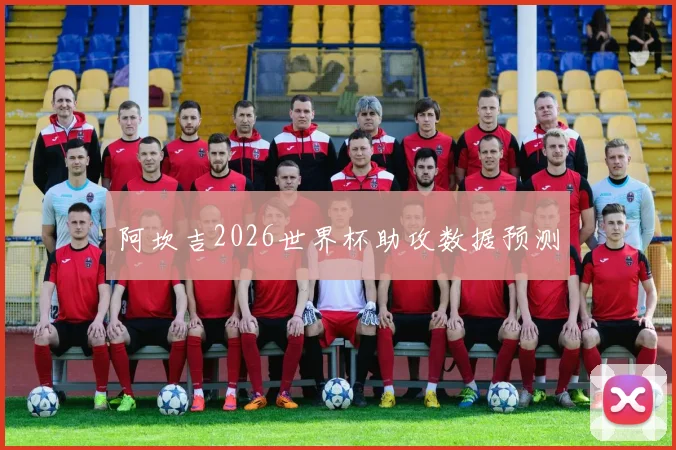 阿坎吉2026世界杯助攻数据预测