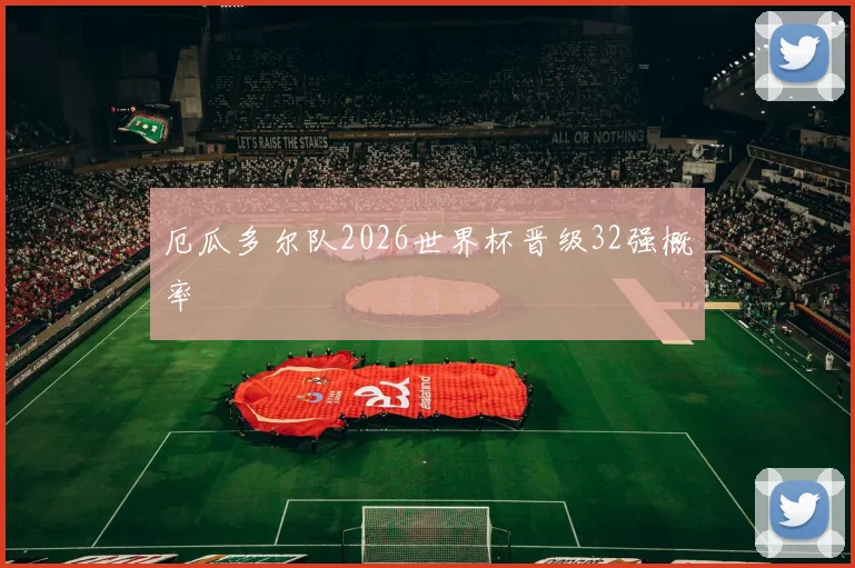 厄瓜多尔队2026世界杯晋级32强概率