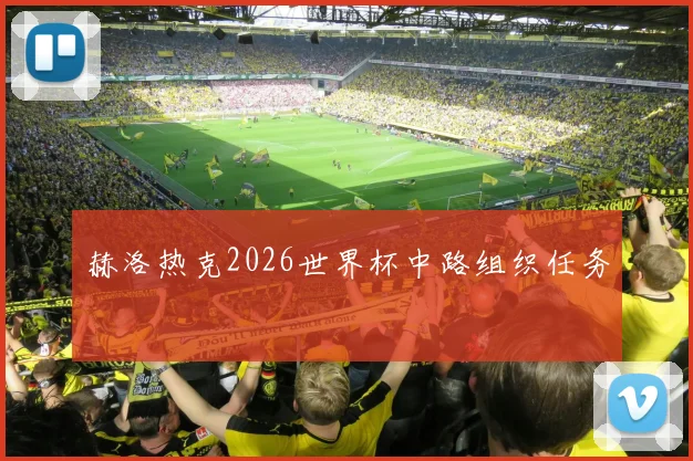 赫洛热克2026世界杯中路组织任务