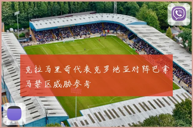 克拉马里奇代表克罗地亚对阵巴拿马禁区威胁参考