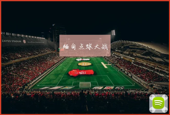 缅甸点球大战