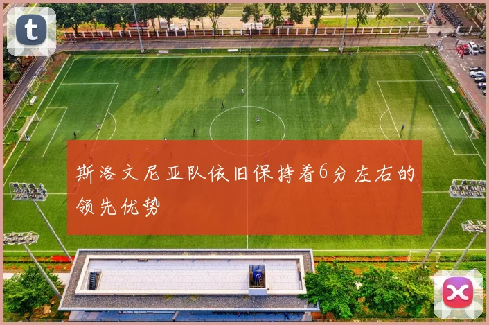 斯洛文尼亚队依旧保持着6分左右的领先优势