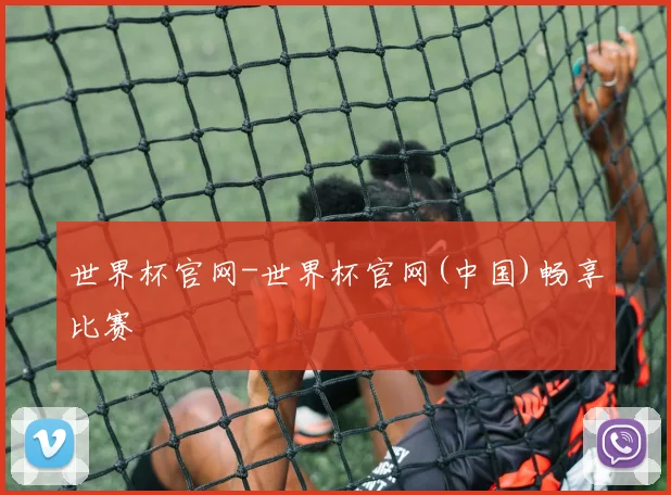 世界杯官网-世界杯官网(中国)畅享比赛