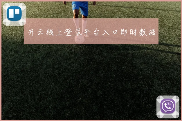 开云线上登录平台入口即时数据