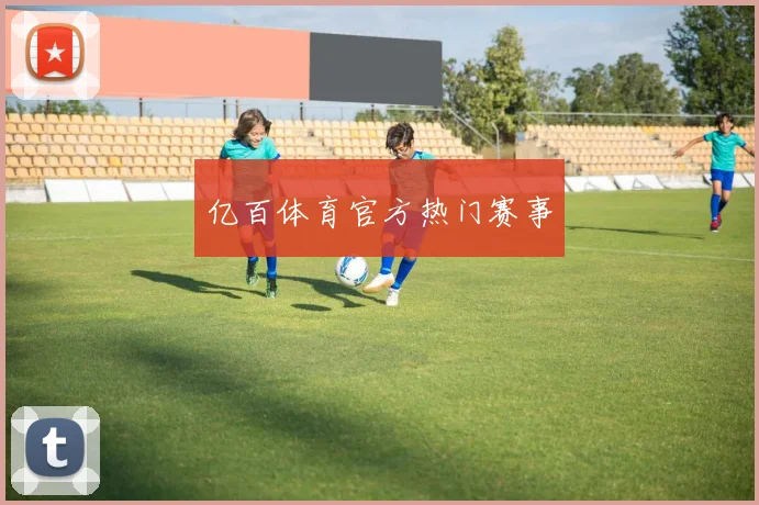 亿百体育官方热门赛事