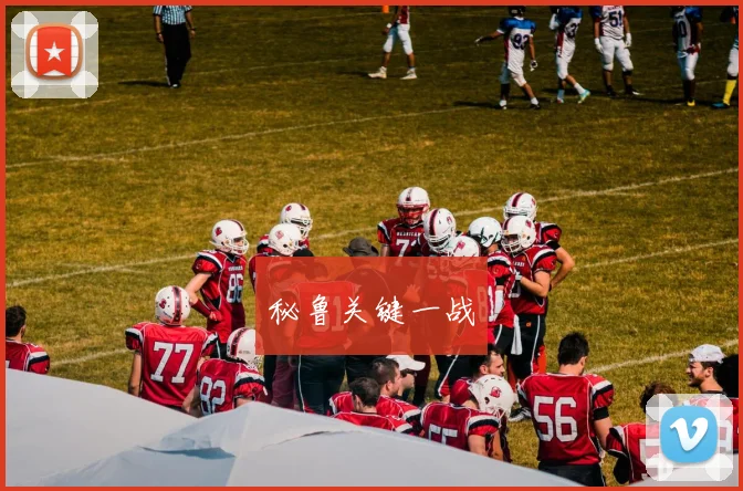 秘鲁关键一战