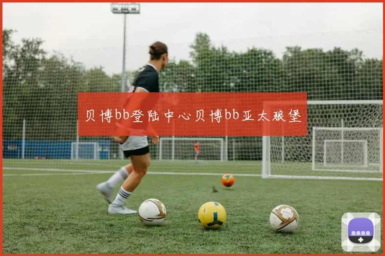 贝博bb登陆中心贝博bb亚太狼堡