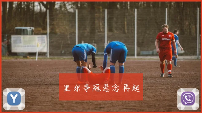 里尔争冠悬念再起