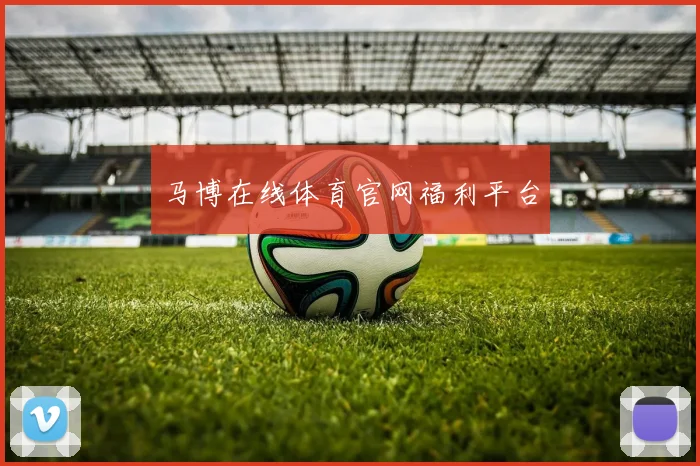 马博在线体育官网福利平台
