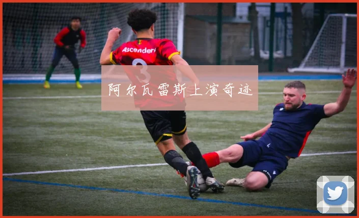 阿尔瓦雷斯上演奇迹