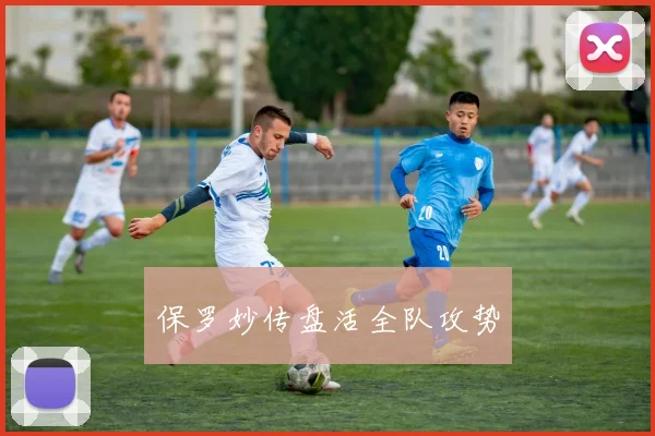保罗妙传盘活全队攻势