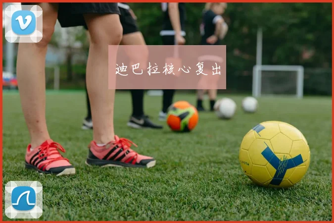 迪巴拉核心复出
