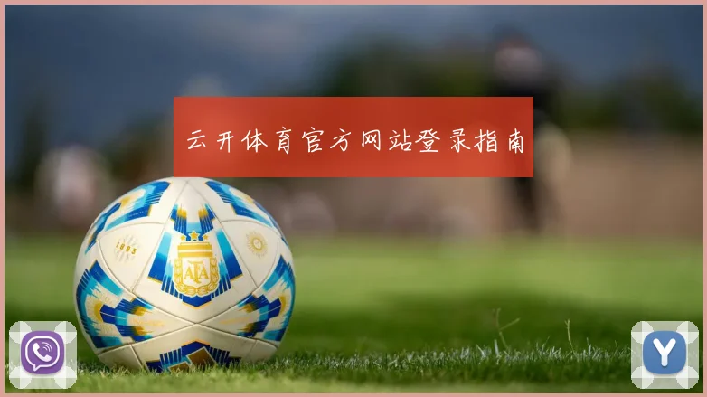 云开体育官方网站登录指南