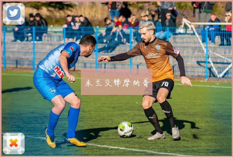 米兰交锋摩纳哥