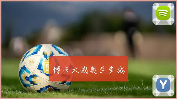 博卡大战奥兰多城