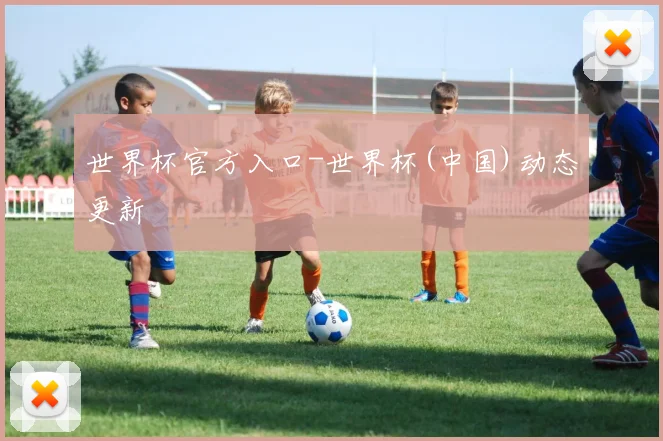 世界杯官方入口-世界杯(中国)动态更新