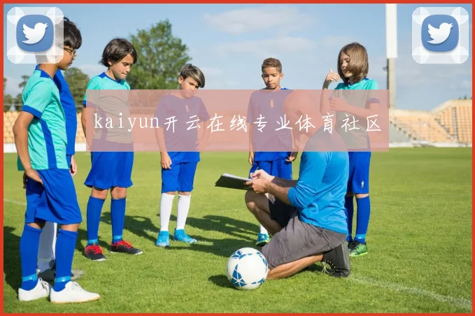 kaiyun开云在线专业体育社区