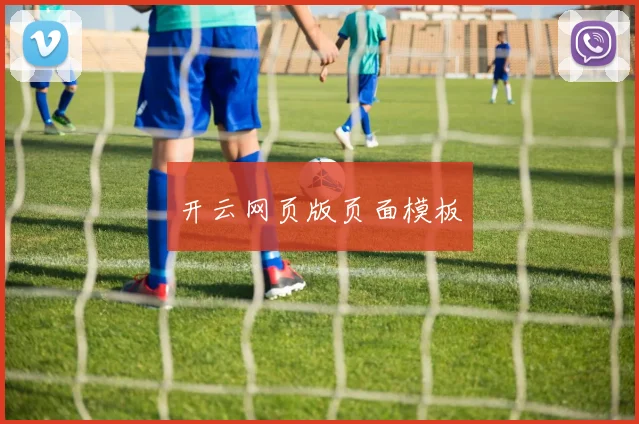 开云网页版页面模板