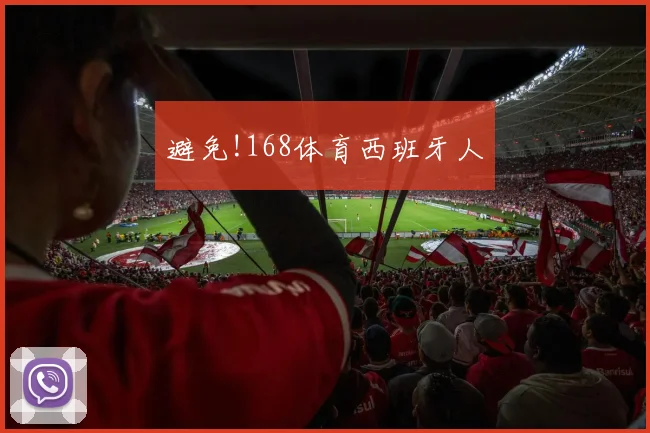 避免!168体育西班牙人