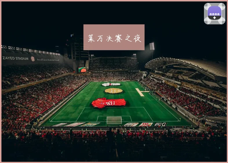 莱万决赛之夜
