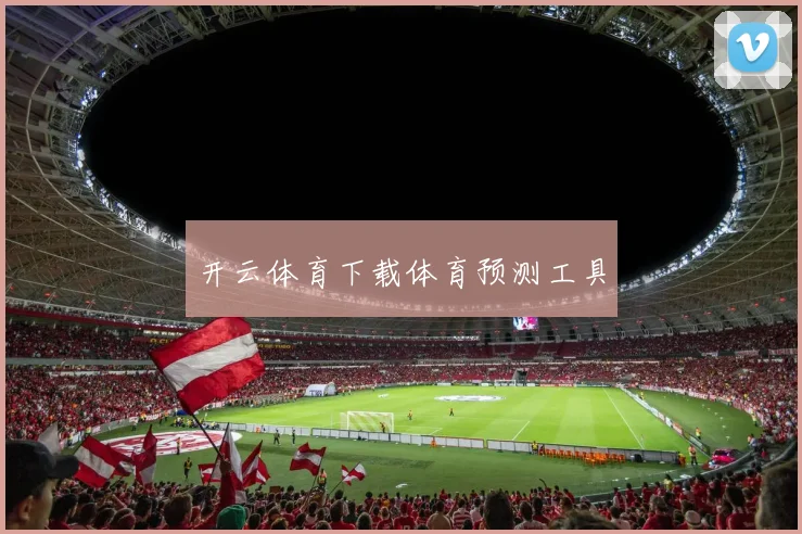 开云体育下载体育预测工具