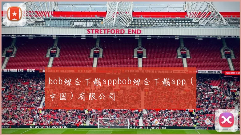 bob综合下载appbob综合下载app（中国）有限公司