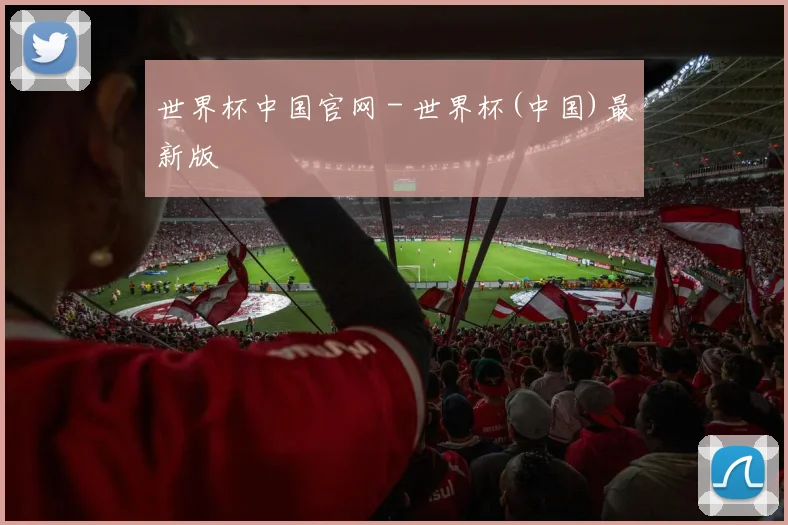 世界杯中国官网 - 世界杯(中国)最新版