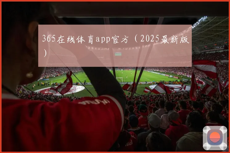 365在线体育app官方（2025最新版）