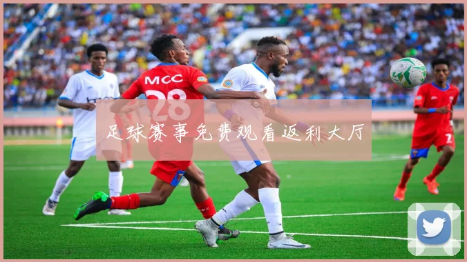 足球赛事免费观看返利大厅