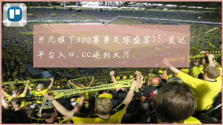 开元旗下app赛事足球盛宴15.直达平台入口.cc返利大厅