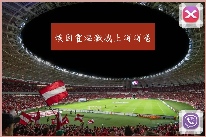 埃因霍温激战上海海港