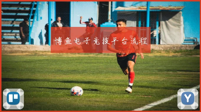 博鱼电子竞技平台流程