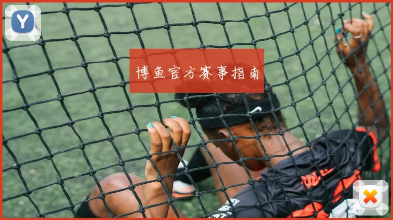 博鱼官方赛事指南