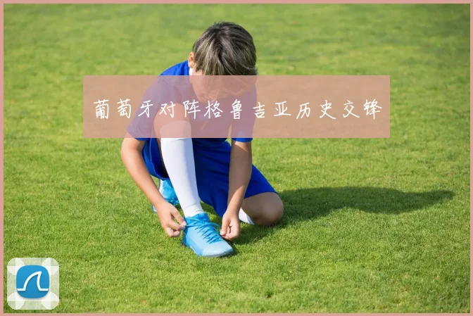 葡萄牙对阵格鲁吉亚历史交锋