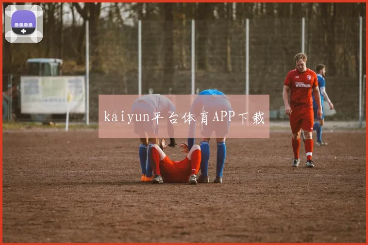 kaiyun平台体育APP下载