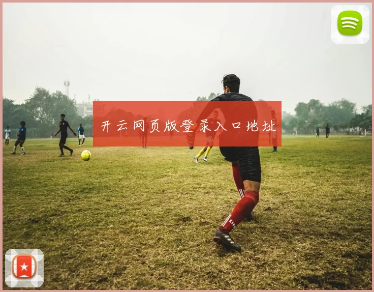 开云网页版登录入口地址