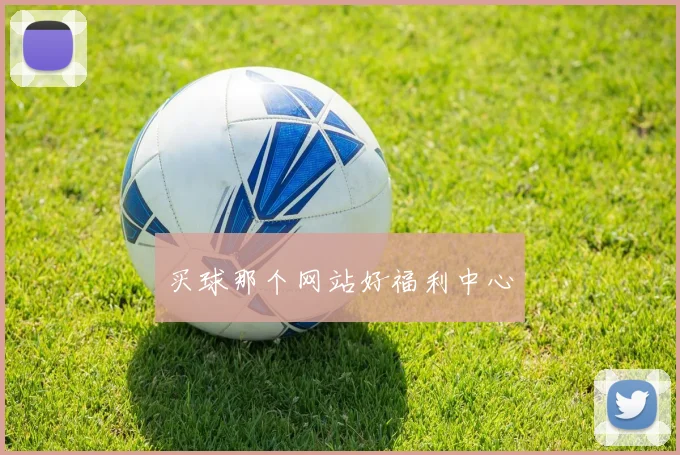 买球那个网站好福利中心