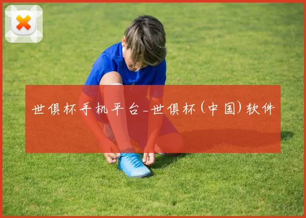 世俱杯手机平台_世俱杯(中国)软件