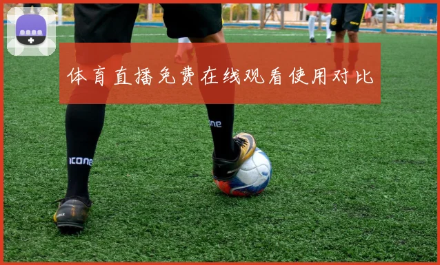 体育直播免费在线观看使用对比