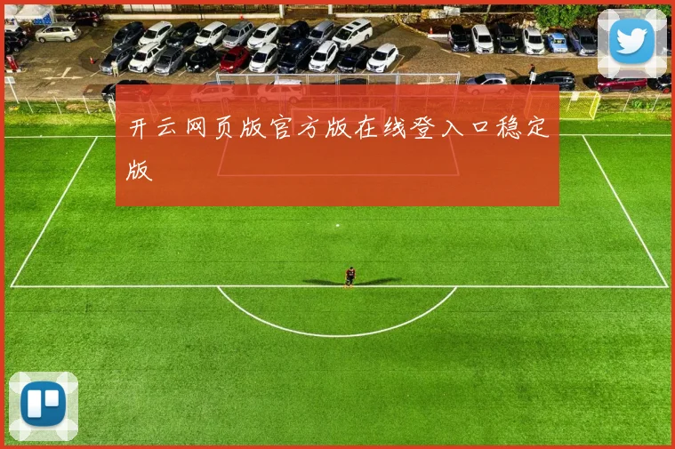 开云网页版官方版在线登入口稳定版