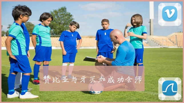 赞比亚与牙买加成功会师