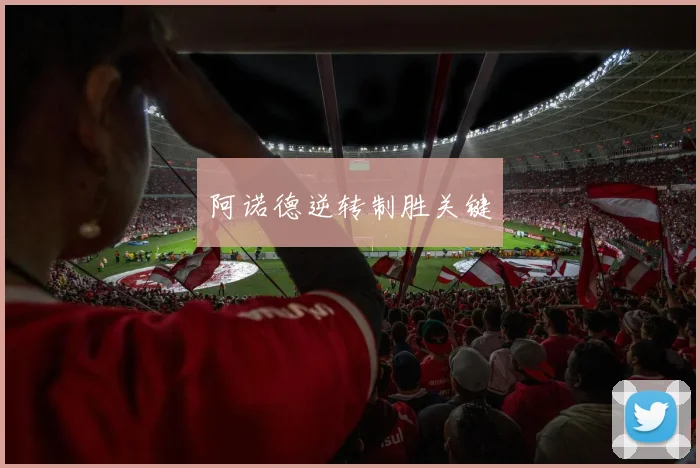 阿诺德逆转制胜关键