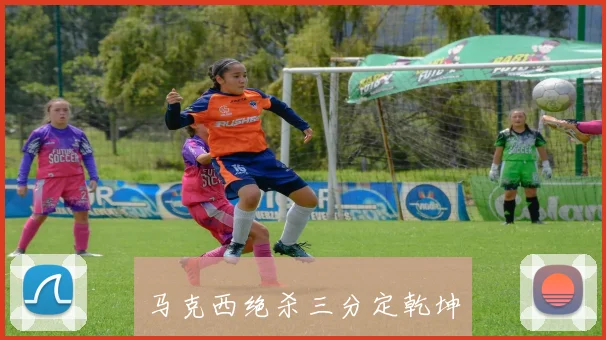 马克西绝杀三分定乾坤