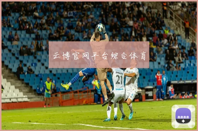 云博官网平台综合体育