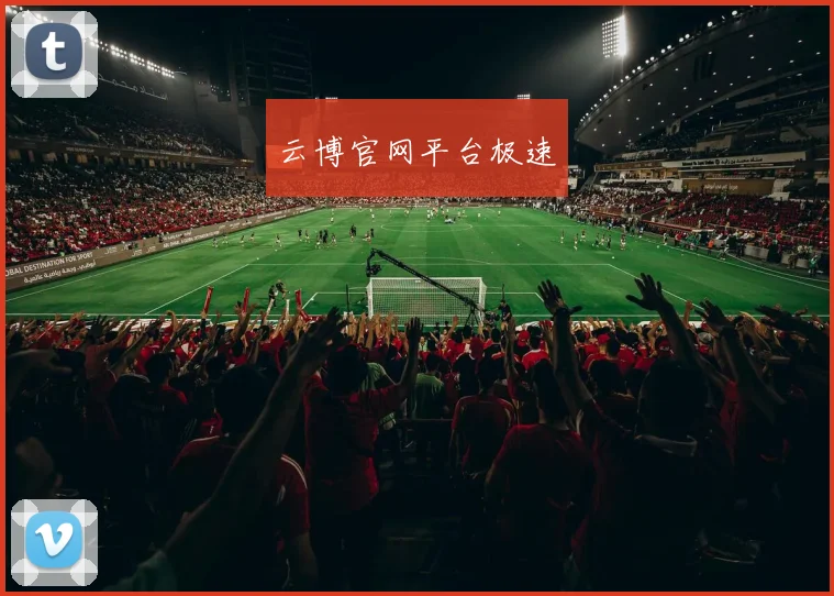 云博官网平台极速