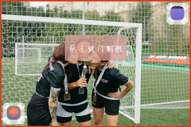 萨卡破门制胜