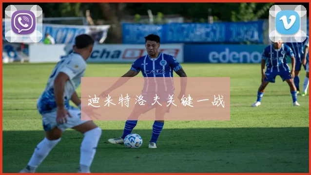 迪米特洛夫关键一战