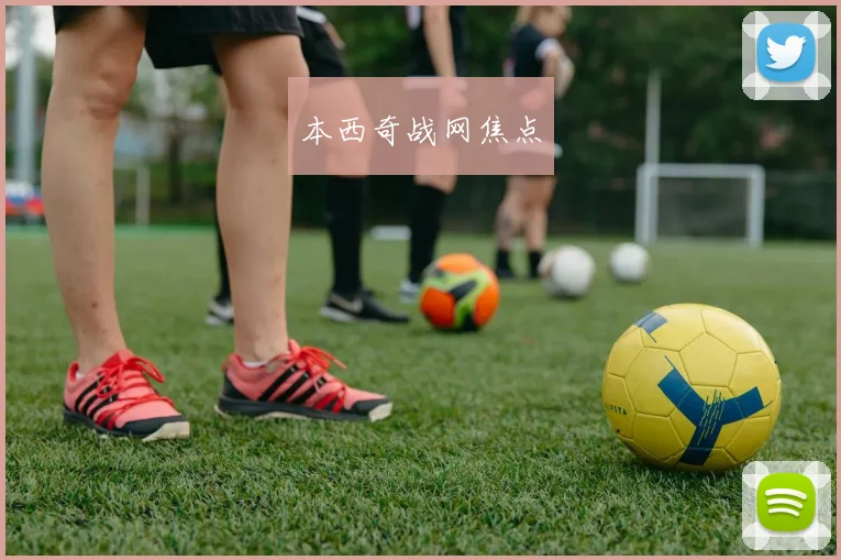 本西奇战网焦点