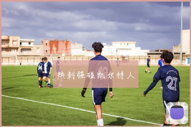 热刺强碰凯尔特人